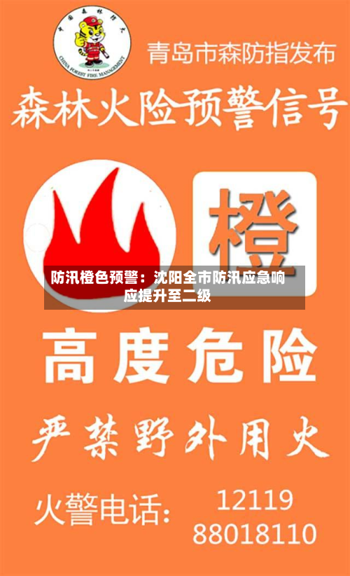防汛橙色预警：沈阳全市防汛应急响应提升至二级