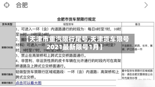 【天津市重汽限行尾号,天津货车限号2021最新限号1月】