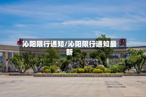 沁阳限行通知/沁阳限行通知最新
