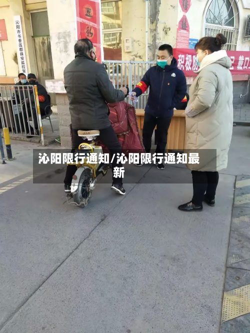 沁阳限行通知/沁阳限行通知最新-第2张图片