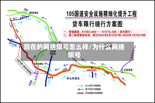 现在的网络限号怎么样/为什么网络限号