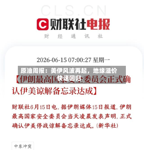 原油周报：美伊风波再起，地缘溢价快速回归-第2张图片