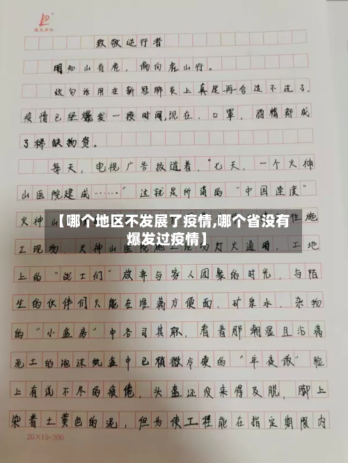 【哪个地区不发展了疫情,哪个省没有爆发过疫情】-第2张图片