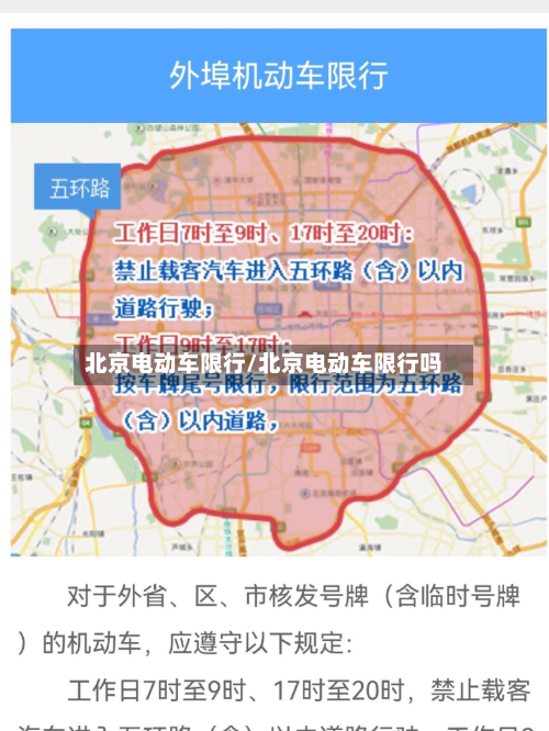 北京电动车限行/北京电动车限行吗-第2张图片