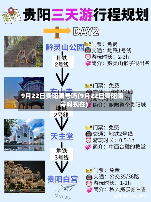9月22日贵阳限号吗(9月22日贵阳限号吗现在)