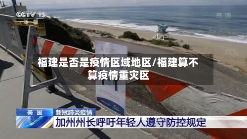 福建是否是疫情区域地区/福建算不算疫情重灾区