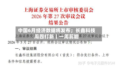 中国6月经济数据将发布;长鑫科技周四打新丨一周前瞻-第3张图片