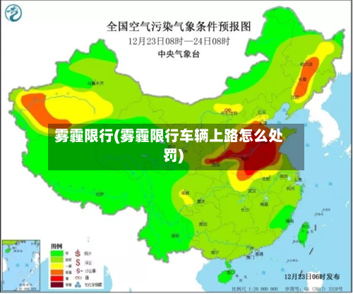 雾霾限行(雾霾限行车辆上路怎么处罚)