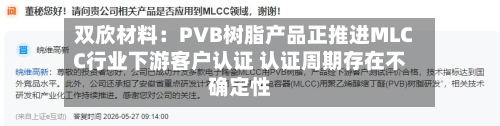 双欣材料：PVB树脂产品正推进MLCC行业下游客户认证 认证周期存在不确定性-第2张图片