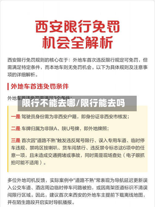 限行不能去哪/限行能去吗
