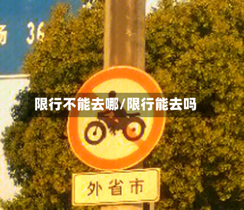 限行不能去哪/限行能去吗-第2张图片