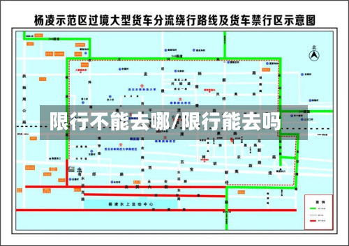 限行不能去哪/限行能去吗-第3张图片