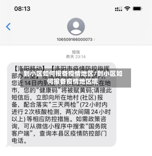 到小区如何报备疫情地区/到小区如何报备疫情地区呢-第3张图片