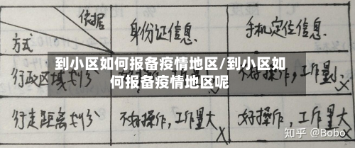 到小区如何报备疫情地区/到小区如何报备疫情地区呢