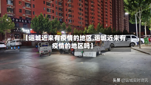【运城近来有疫情的地区,运城近来有疫情的地区吗】