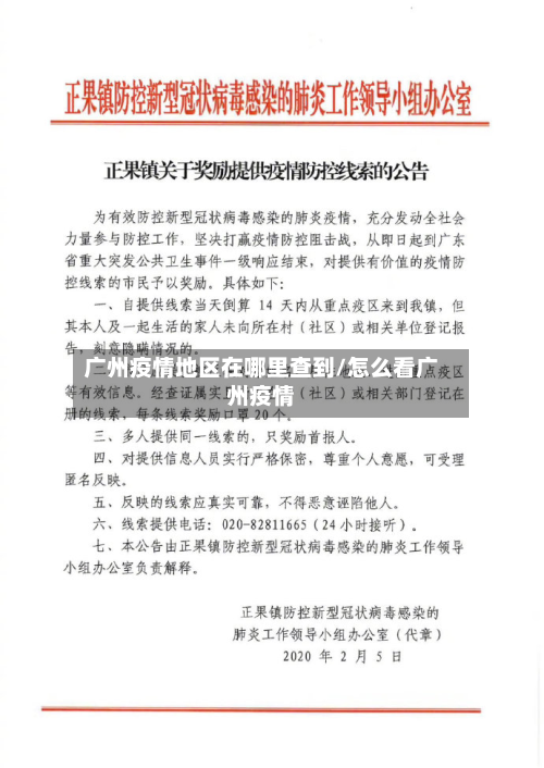 广州疫情地区在哪里查到/怎么看广州疫情-第2张图片