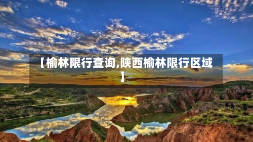 【榆林限行查询,陕西榆林限行区域】-第2张图片