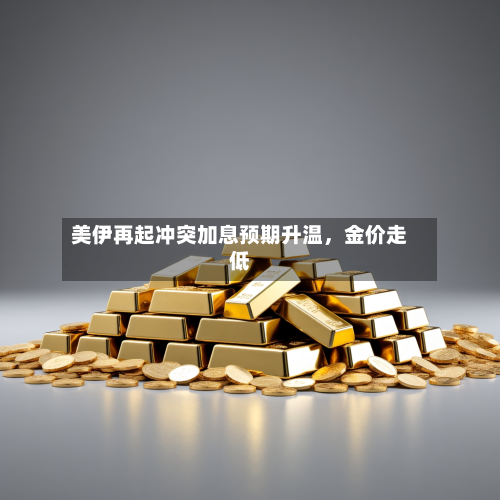 美伊再起冲突加息预期升温，金价走低