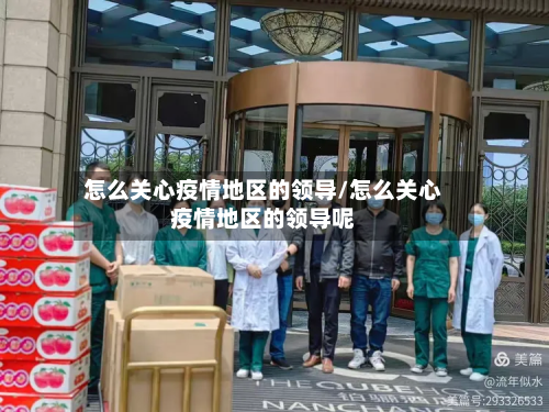 怎么关心疫情地区的领导/怎么关心疫情地区的领导呢