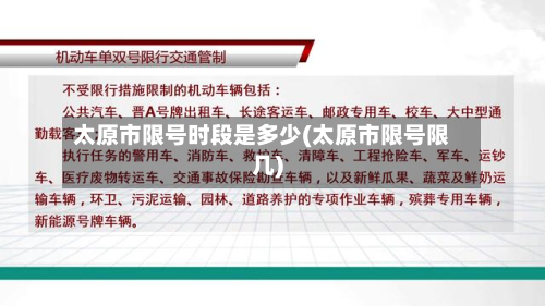 太原市限号时段是多少(太原市限号限几)-第3张图片