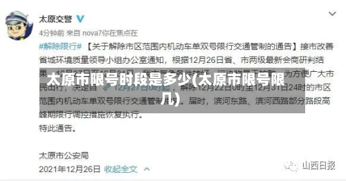 太原市限号时段是多少(太原市限号限几)-第2张图片