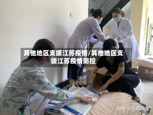 其他地区支援江苏疫情/其他地区支援江苏疫情防控-第3张图片