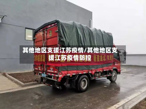 其他地区支援江苏疫情/其他地区支援江苏疫情防控-第2张图片