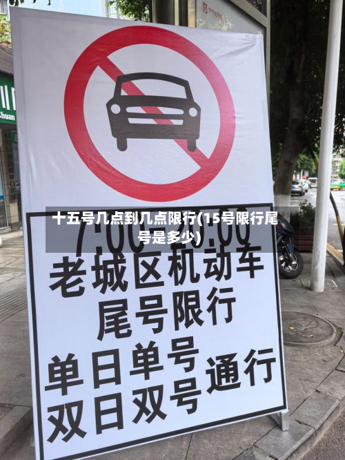 十五号几点到几点限行(15号限行尾号是多少)