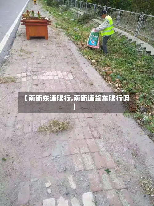 【南新东道限行,南新道货车限行吗】