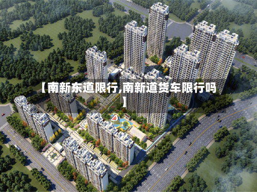 【南新东道限行,南新道货车限行吗】-第2张图片