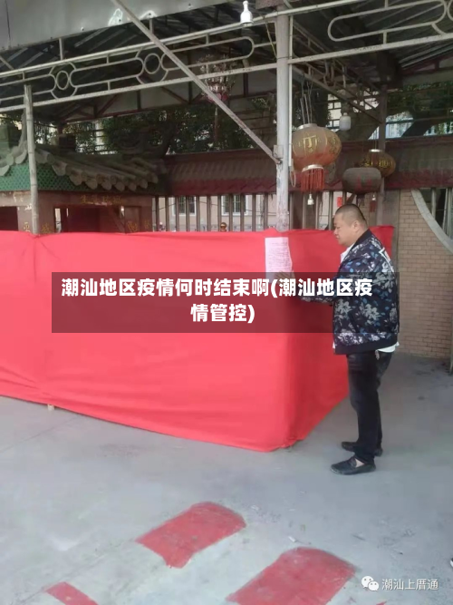 潮汕地区疫情何时结束啊(潮汕地区疫情管控)