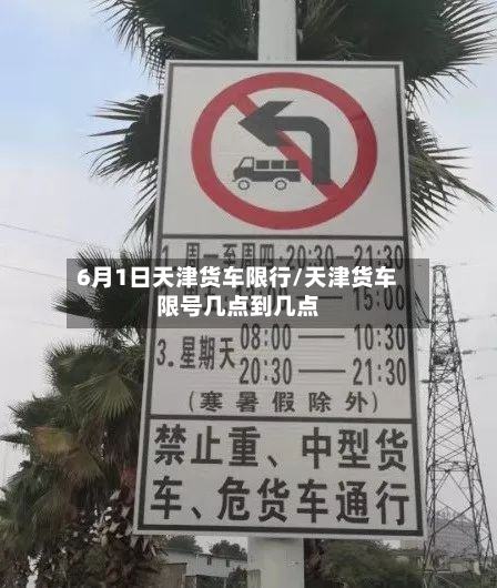 6月1日天津货车限行/天津货车限号几点到几点