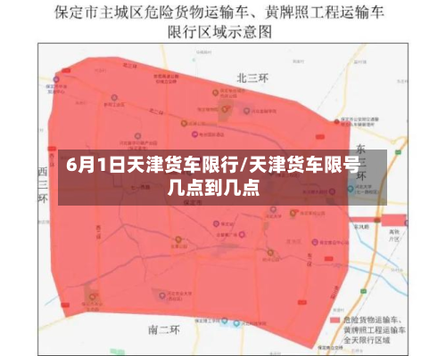 6月1日天津货车限行/天津货车限号几点到几点-第3张图片
