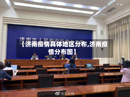 【济南疫情具体地区分布,济南疫情分布图】