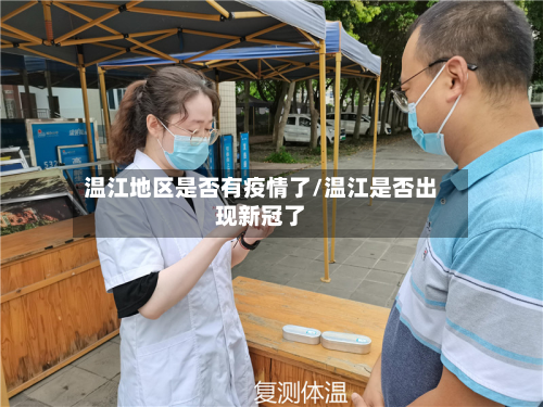 温江地区是否有疫情了/温江是否出现新冠了