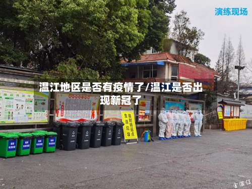 温江地区是否有疫情了/温江是否出现新冠了-第2张图片