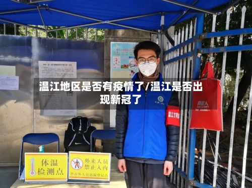 温江地区是否有疫情了/温江是否出现新冠了-第3张图片