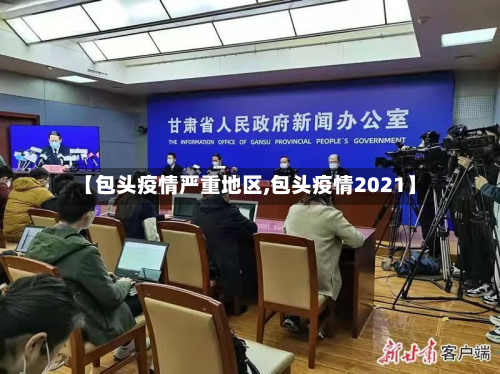 【包头疫情严重地区,包头疫情2021】