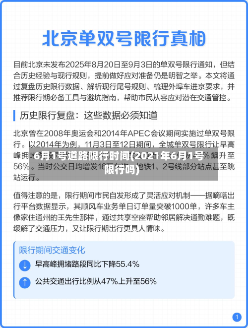 6月1号道路限行时间(2021年6月1号限行吗)-第3张图片