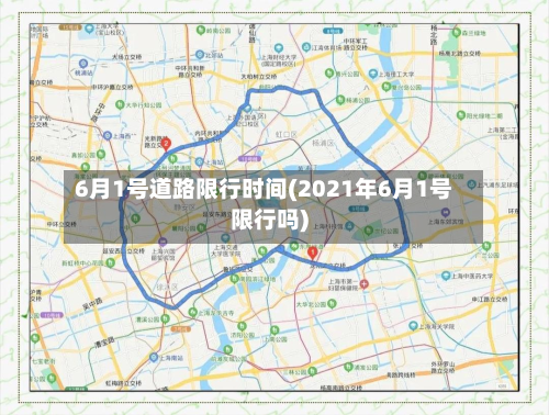 6月1号道路限行时间(2021年6月1号限行吗)