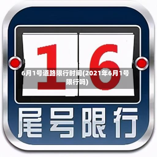 6月1号道路限行时间(2021年6月1号限行吗)-第2张图片