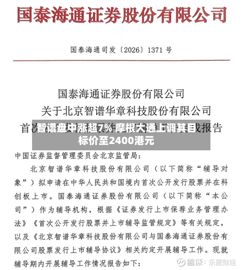智谱盘中涨超7% 摩根大通上调其目标价至2400港元-第3张图片
