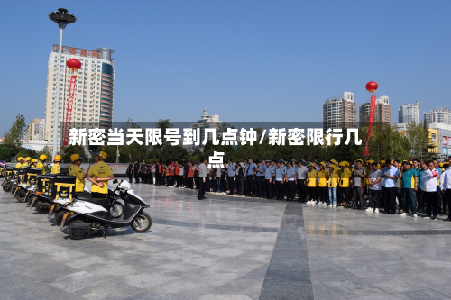 新密当天限号到几点钟/新密限行几点