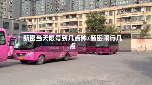 新密当天限号到几点钟/新密限行几点-第2张图片