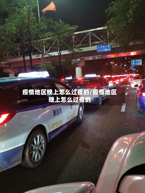 疫情地区晚上怎么过夜的/疫情地区晚上怎么过夜的