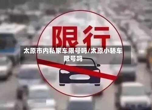 太原市内私家车限号吗/太原小轿车限号吗-第2张图片