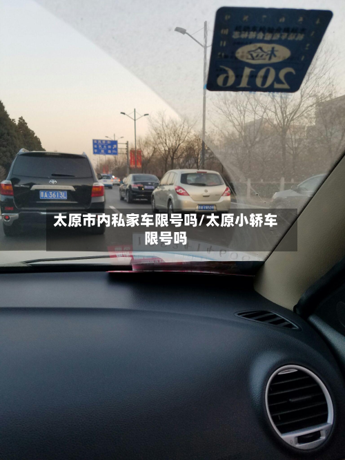 太原市内私家车限号吗/太原小轿车限号吗