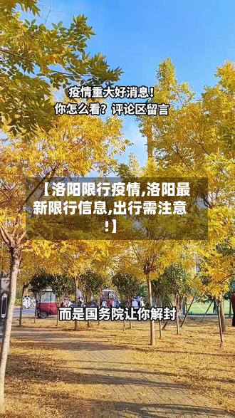 【洛阳限行疫情,洛阳最新限行信息,出行需注意!】-第3张图片