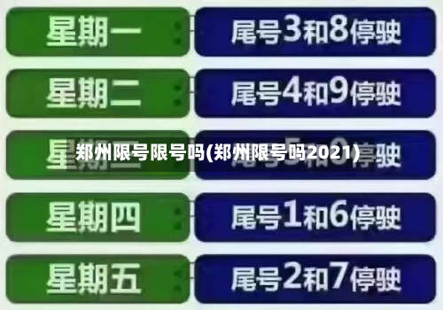 郑州限号限号吗(郑州限号吗2021)-第2张图片