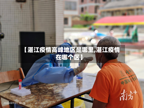 【湛江疫情高峰地区是哪里,湛江疫情在哪个区】-第2张图片
